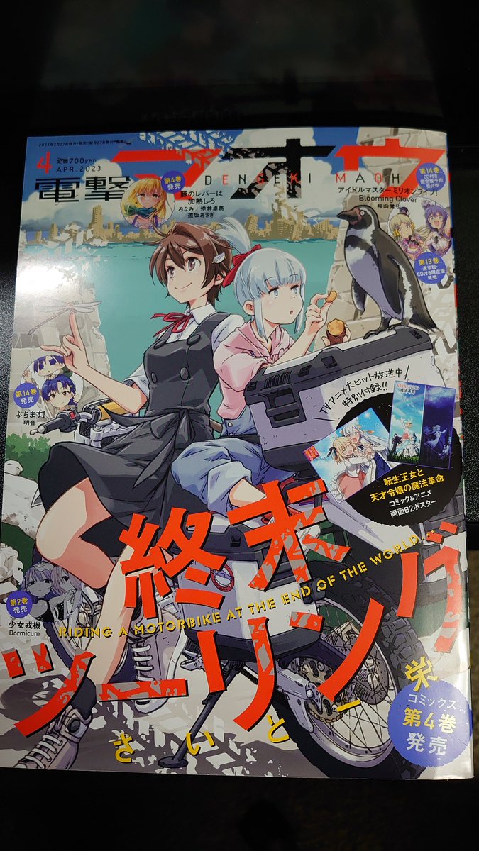 はい本日は電撃マオウ4月号の発売ですね!!ざつ旅も載っております!!今回はぶらぶらするブラガモリ回・・・?このフキダシにもろ隠れている子はいったい・・・どうぞご確認下さい!終末ツーリングの表紙が目印!!! 