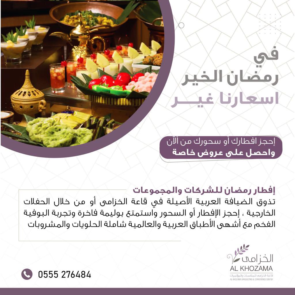 Alkhozama_Hall's tweet photo. في رمضان الخير .. أسعارنا غير 😍

تذوق الضيافة العربية الأصيلة في #قاعة_الخزامى أو من خلال الحفلات الخارجية احجز الإفطار أو السحور الآن و استمتع بالتجربة الفاخره مع أشهى الأطباق العربية والعالمية💜
#رمضان  #رمضان_كريم رمضان_2023  #افطار 

للحجز أو الاستعلام: 0555276484 https://t.co/da7h8dLxDr