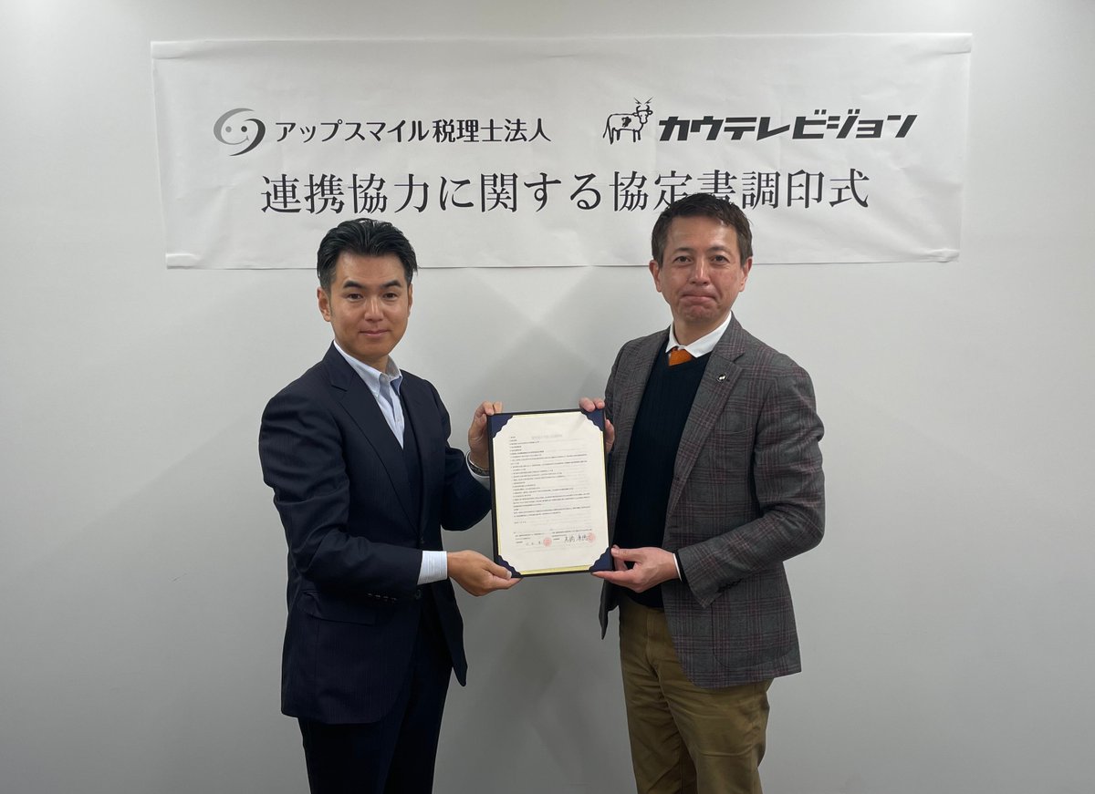 cowtvjp's tweet photo. 【#連携協定調印式】
2023年2月27日
#株式会社カウテレビジョン は #アップスマイル税理士法人 と連携協定を結びました。
相互扶助の精神に基づき連携協力し、地域社会の発展やクライアント･社員の幸せに一段と貢献してまいります🐄🐄

#中小企業の継続や発展に貢献
#いい人生いい社会 https://t.co/fc7TqYlfbu