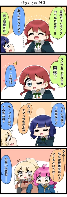 今日の4コマです✨
ライブ後のDiverDiva。

#lovelive  #虹ヶ咲 