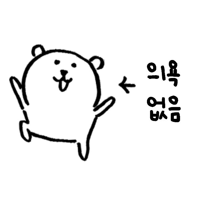 #농담곰이모티콘번역
의욕없음