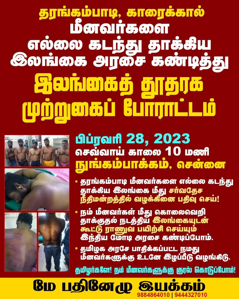 நம் மீனவர்கள் தொடர்ந்து தாக்கப்படுகிறார்கள். பாஜக அதானி நலனுக்காக இலங்கையோடு கொஞ்சி குலாவுகிறது. இலங்கை ராணுவத்துடன் இந்திய ராணுவம் பயிற்சி செய்கிறது. ஈழத்தமிழர்களை படுகொலை செய்த இலங்கை மீதான த.நாட்டின் மென்மையான போக்கினால் தமிழ்நாட்டு மீனவர்களும் தாக்குதலுக்குள்ளாகிறார்கள். இனி+