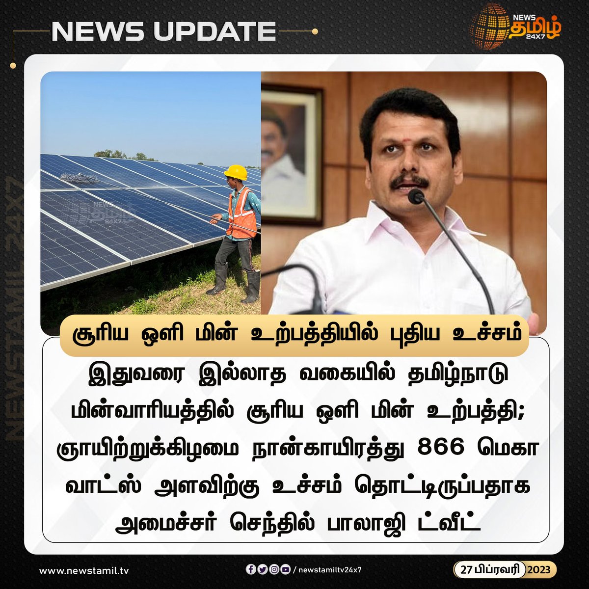 NewsTamilTV24x7's tweet photo. சூரிய ஒளி மின் உற்பத்தியில் புதிய உச்சம்
#Newstamil24x7 #Newstamiltv24x7 #Newstamil #SenthilBalaji #DMK #SolarPowerGeneration #newstamilNewstoday #நியூஸ்தமிழ் #நியூஸ்தமிழ்செய்திகள் https://t.co/TH4n1w720E