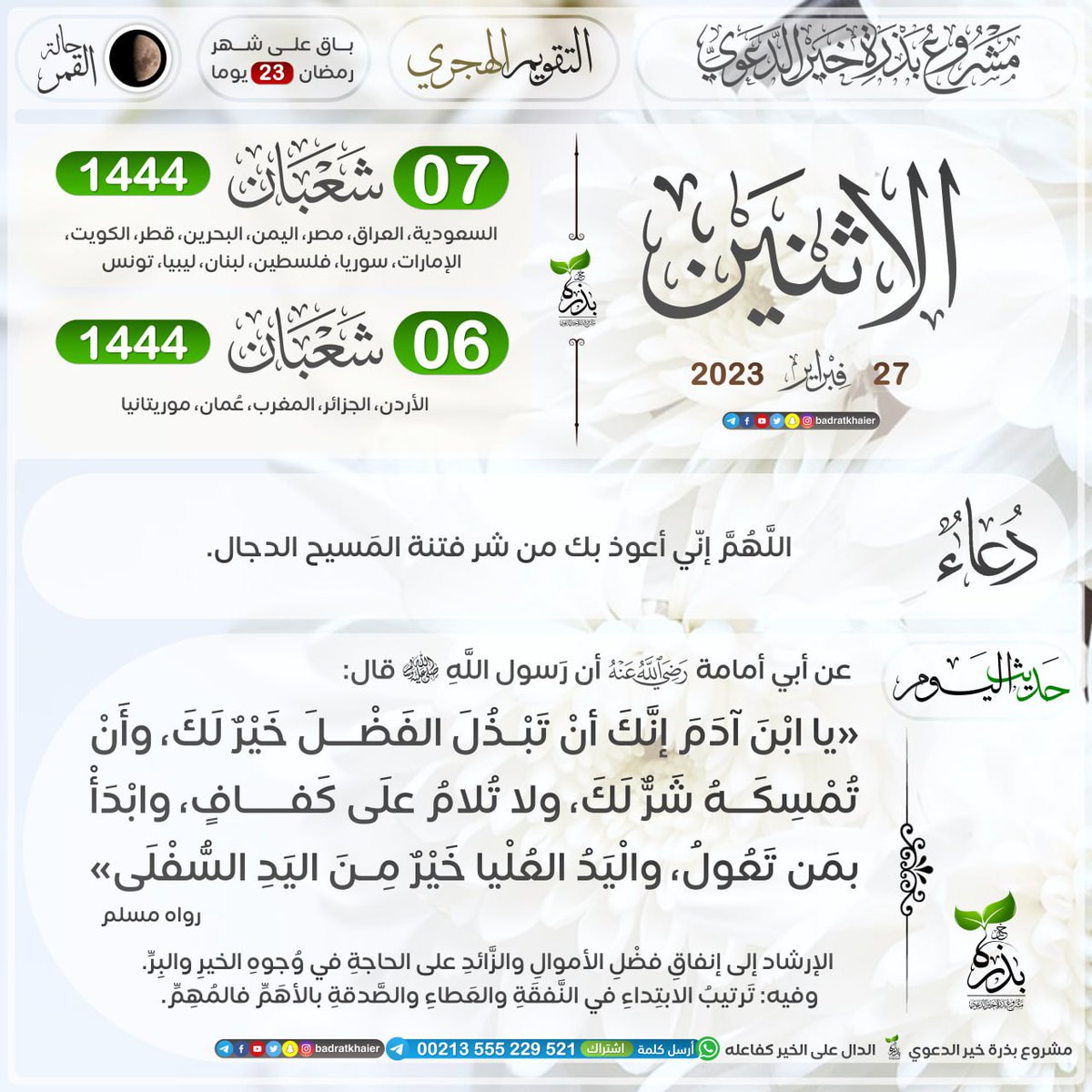 amgshareef's tweet photo. ƘWAƊAITARWA A KAN YAWAN BAYAR DA SADAKA KO KYAUTA

Manzon Allah ﷺ ya ce:

Ya kai ɗan Adam, lallai bayar da kyautar abinda ya saura na daga dukiyarka (bayan ka biya buƙatunka) shi ya fi alkhairi a gareka, rashin bayarwa kuwa sharri ne a gareka..

1/2 https://t.co/mP9O66SThD