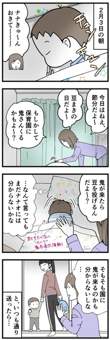 今更ですが今年の節分備忘録
ムーコは小学生になったので豆まきイベントがなくなり、ちょっとつまらなそうでした。その分家でハッスルしてた。
#育児漫画 