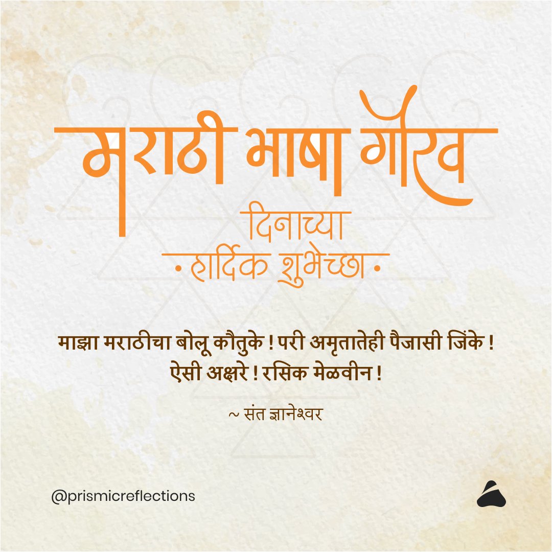 लाभले आम्हास भाग्य बोलतो मराठी। 
जाहलो खरेच धन्य ऐकतो मराठी।
धर्म, पंथ,जात एक जाणतो मराठी।
एवढ्या जगात माय मानतो मराठी।।

मराठी राजभाषा दिन निमित्त सर्वाना मनपूर्वक शुभेच्छा.!

#marathi #bhasha #culture #kusumagraj #marathibhasha #maharashtra