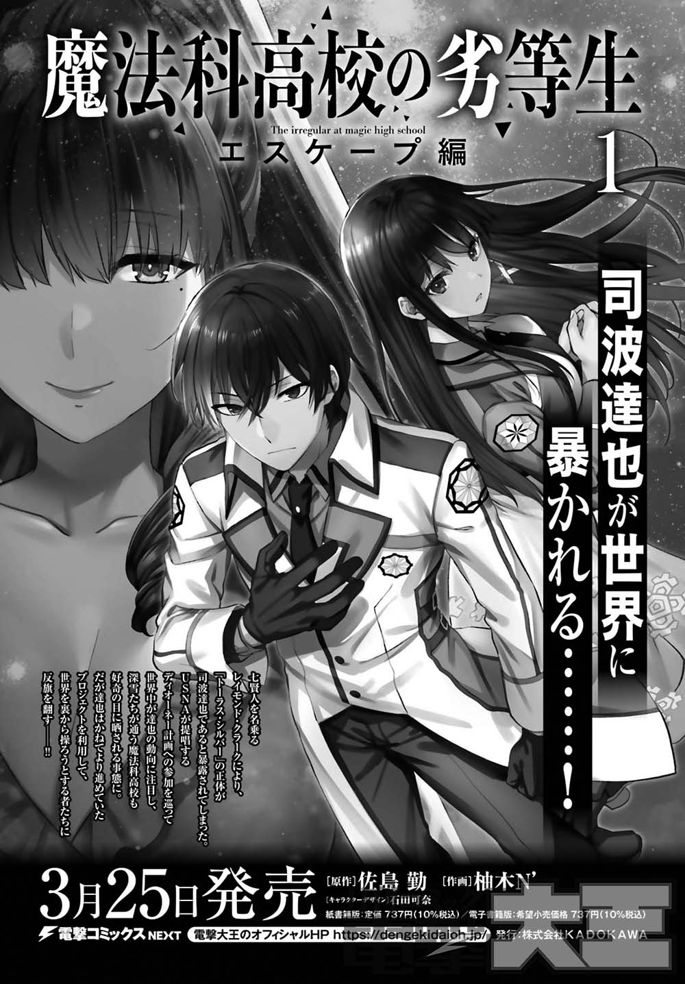 柚木N'先生 『魔法科高校の劣等生 エスケープ編』 アクリル額装入り複製原画 2023年5月号は3月27日(月)発売!! 今月は『魔法科高校の劣等生