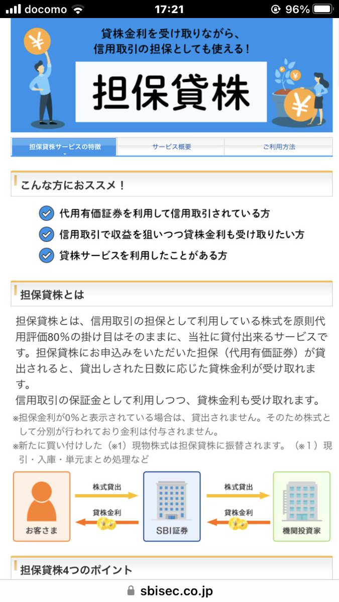 SBI証券 【担保貸株の闇】 確か2ヶ月前くらいから、買った株が自動的に「担保 貸株」になりますが、貸株金利が全く付かないので、変だなと思い、全然つながらないSBI証券のお問合せ電話で確認したところ「担保貸株」分は金利ゼロ！  普通の貸株に切り替えた方が圧倒的に金利 ...