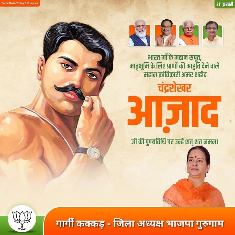 भारत माँ के महान सपूत, मातृभूमि के लिए प्राणों की आहुति देने वाले महान क्रांतिकारी अमर शहीद चंद्रशेखर आज़ाद जी की पुण्यतिथि पर उन्हें शत्-शत् नमन।

#ChandrashekharAzad