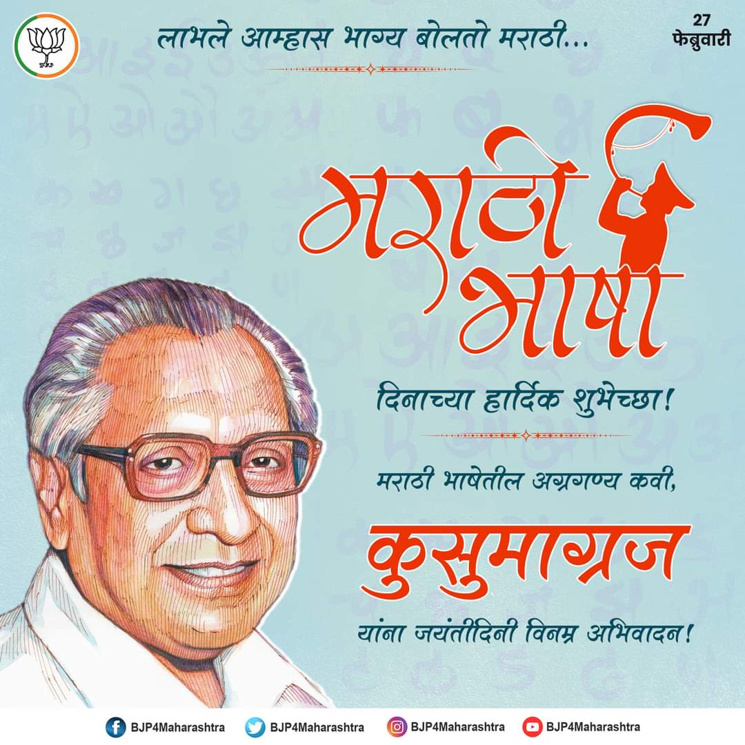 advaitj9's tweet photo. माझ्या मराठी मातीचा, लावा ललाटास टिळा |
हिच्या संगे जागतील, मायदेशातील शिळा ||

मराठी भाषा दिनाच्या हार्दिक शुभेच्छा! https://t.co/dX4EtZ36Kg