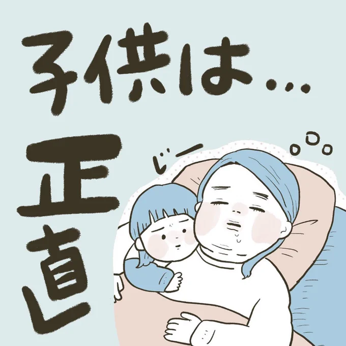 子供は正直(1/2)
 #漫画が読めるハッシュタグ  #育児絵日記 