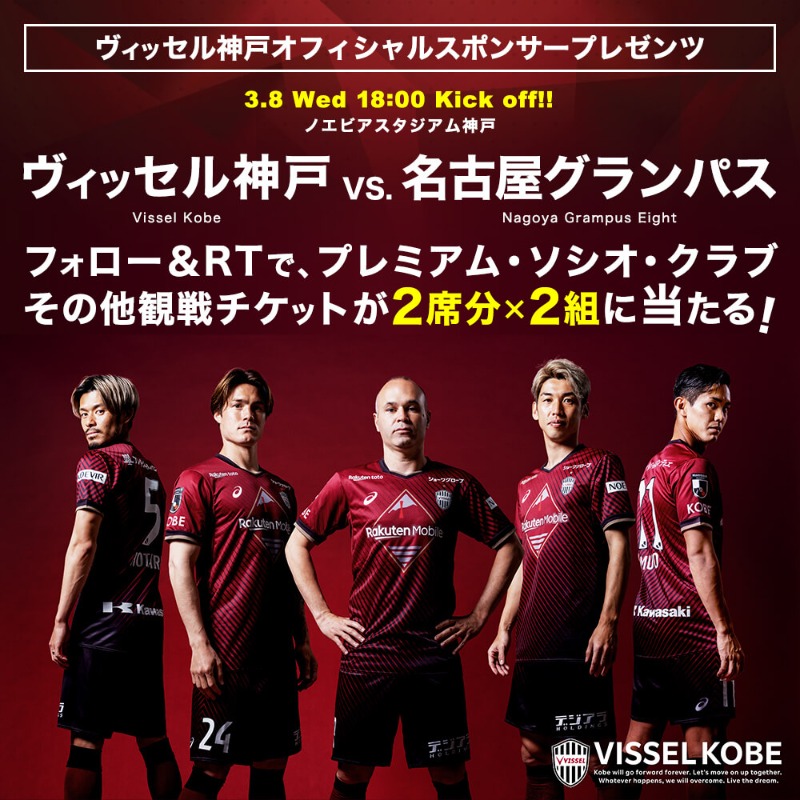 XPRICE_OFFICIAL's tweet photo. ＼♦️今シーズンもトモニ♦️／
3/8(水)18:00～ ルヴァンカップ グループステージ第1節「ヴィッセル神戸 vs.名古屋グランパスエイト」戦チケットを特別にご用意✨

@XPRICE_OFFICIAL フォロー＆本投稿RTでプレミアム・ソシオ・クラブ＆他観戦チケットを2席分【2組様】にプレゼント🎁

⏰3/1(水)23:59まで