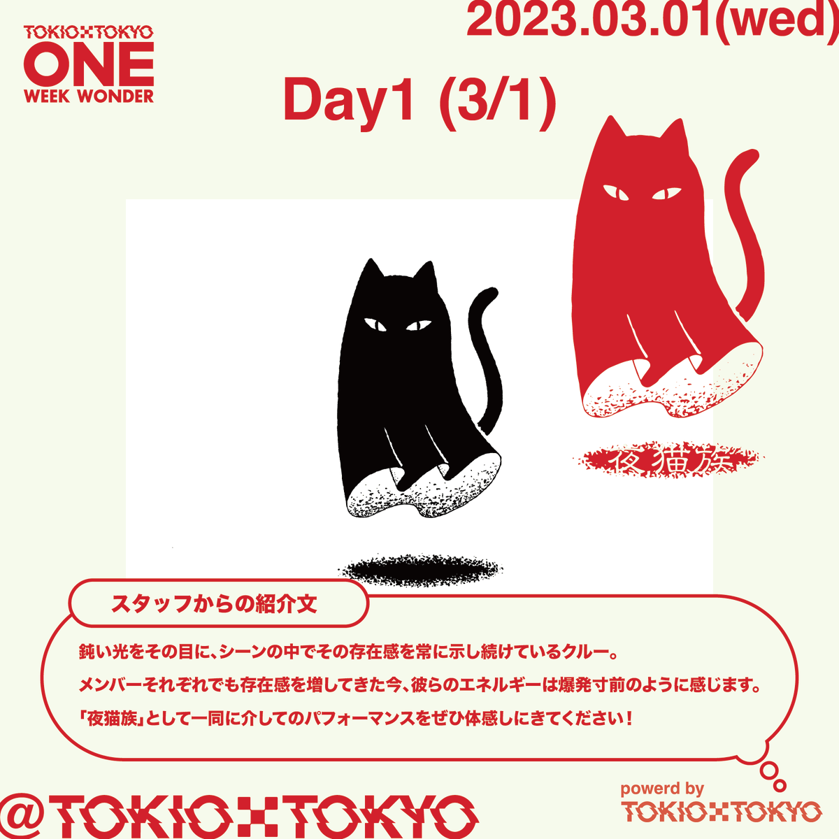 ONEWEEKWONDER_'s tweet photo. TOKIO TOKYOの2周年イベント『ONE WEEK WONDER'23』のday1！！

出演者の魅力をトキトキスタッフが紹介します！
ライブまで来てほしいけど、まずは音源だけでも聴いてください！

@awesome_bro_aw
@denyentoshi
@sadajyo
@Yorunekozoku

🟥チケットはこちらから🟥
https://t.co/zs8TPKwJN8 https://t.co/HF9CFvOLpP