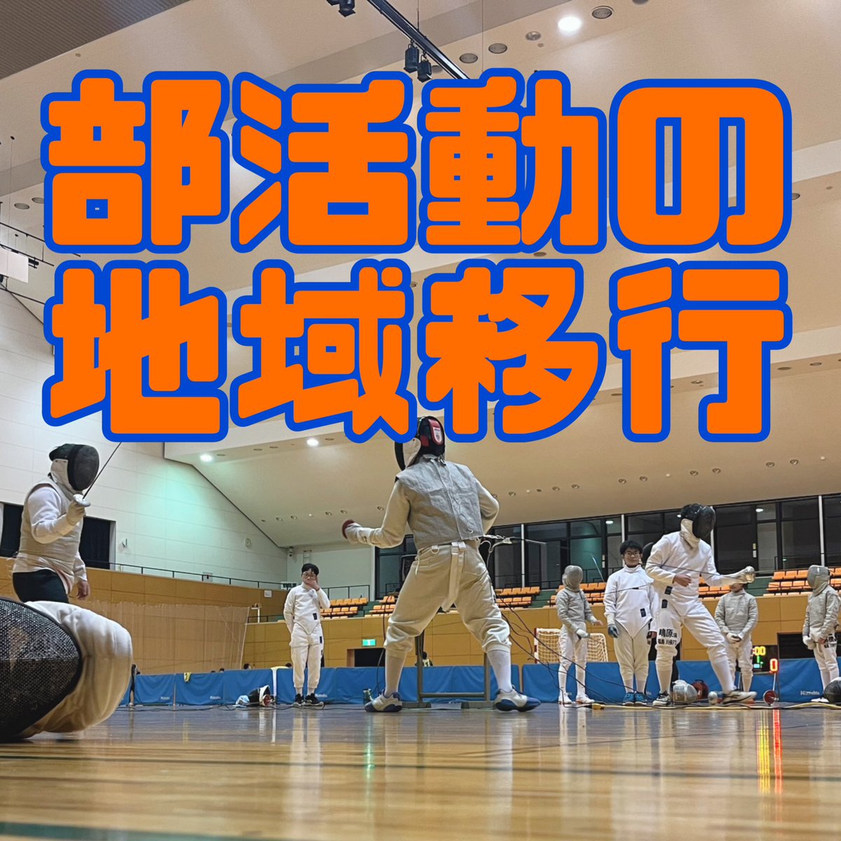 川俣町フェンシングスポーツ少年団@団員募集中❗️🤺 tweet media