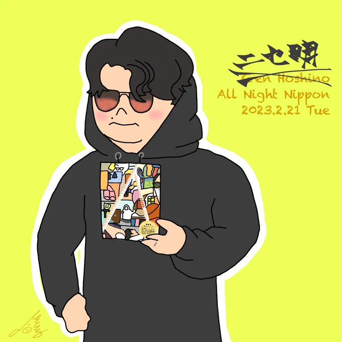 #星野源のオールナイトニッポン〔7〕2023.2.21 Tue「絶叫したいくらい嬉しかった」55周年が無事完走し、タモリANNへゲスト出演されたお話から。メールテーマは、「人に言ってないけど楽しいこと」源さんはブレイキン!次回も、2時間半楽しみたいと思います#星野源 #星野源ANN#イラスト  