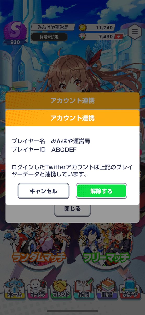 ⋱ みんはや🚨めも！ ⋰ アカウント連携の確認