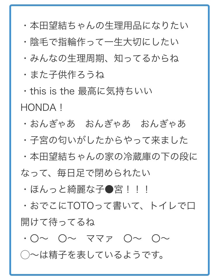 本田望結ちゃんに中学生の時から何年も面白おかしくセクハラコメントし