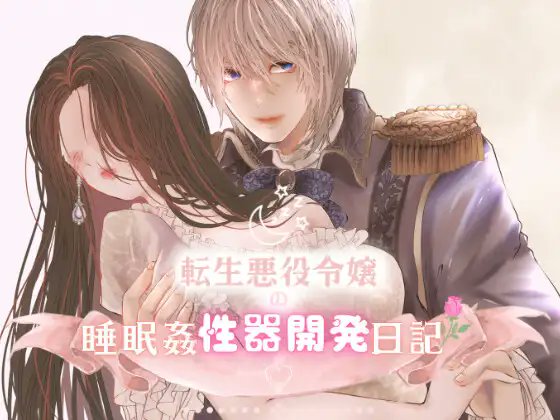 girlsmaniax_OTM's tweet photo. 🌼新着作品🌼
「君が女神だと言うのならば俺は悪魔になろう。純白の羽を毟り卑しき地上へ叩き落とそう」
『転生悪役令嬢の睡眠姦性器開発日記』/#Mproject
(作者:#月崎レイラ)
https://t.co/X9t4ZCOpTo
#DLsiteがるまに https://t.co/d60zPGNsbX