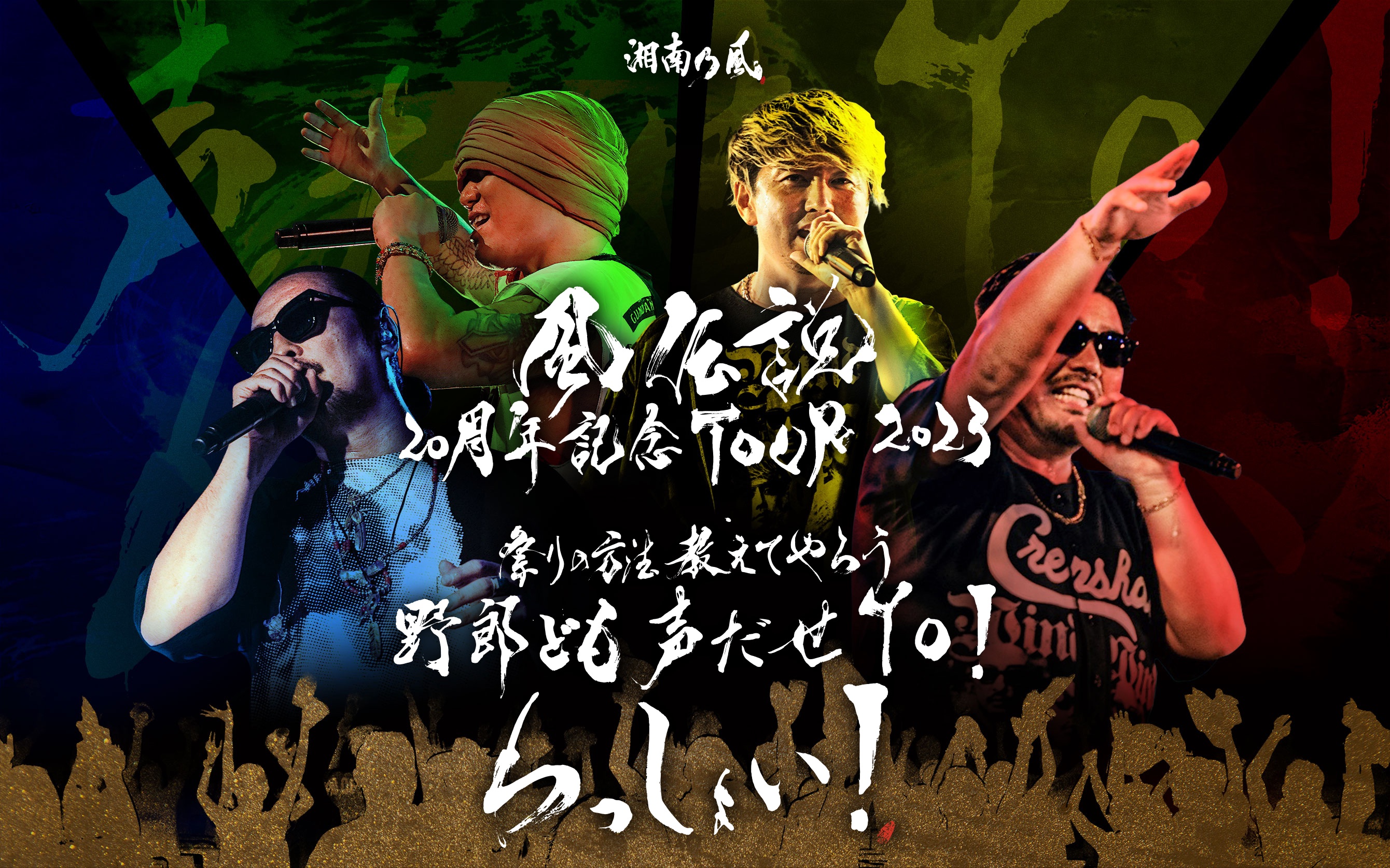 湘南乃風 20周年記念ツアー 千本引き特賞　黄金法被 湘南乃風 20周年記念ツアー 千本引き特賞 黄金法被