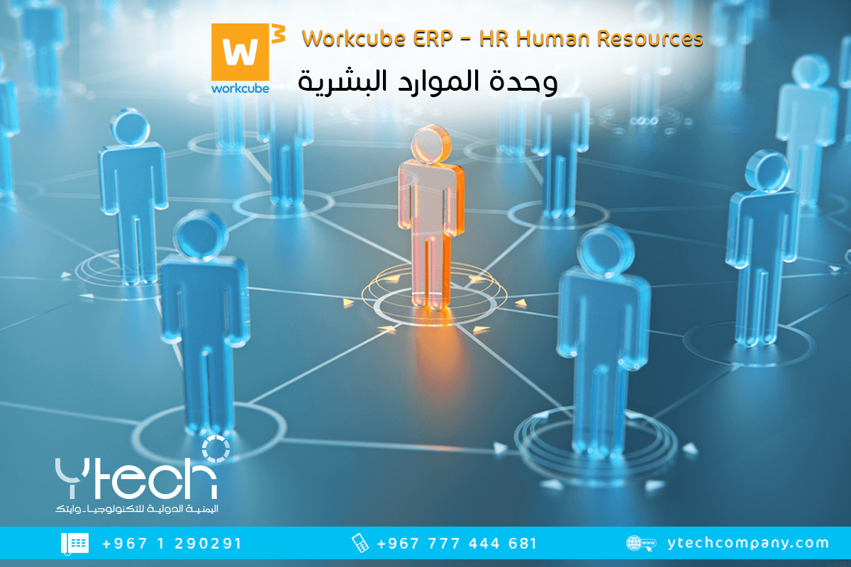 وحدة #الموارد_البشرية في نظام #تخطيط_موارد_المؤسسات #ERP
نظام الموارد البشرية يُمكنك من إدارة عمليات الموارد البشرية مركزيًا لجميع الفروع والشركات في جميع أنحاء العالم باستخدام أي متصفح.
#ytech
#WORKCUBE
#وايتك