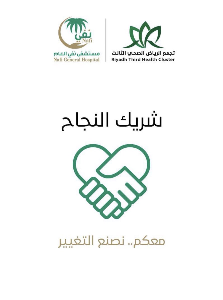 nafi011hospital's tweet photo. #مبادرة

انطلاقاً من أهمية تعزيز المسؤولية المجتمعية .. سعادة مدير مستشفى نفي العام يدشن مبادرة "شريك النجاح" تحت شعار "معكم نصنع التغيير". 
والتي تستهدف عدداً من الشراكات المجتمعية مع القطاعات "الحكومية والخاصة والغير ربحية" للمساهمة في تطوير المستشفى ودعم موارده. https://t.co/eJprxXKxTQ
