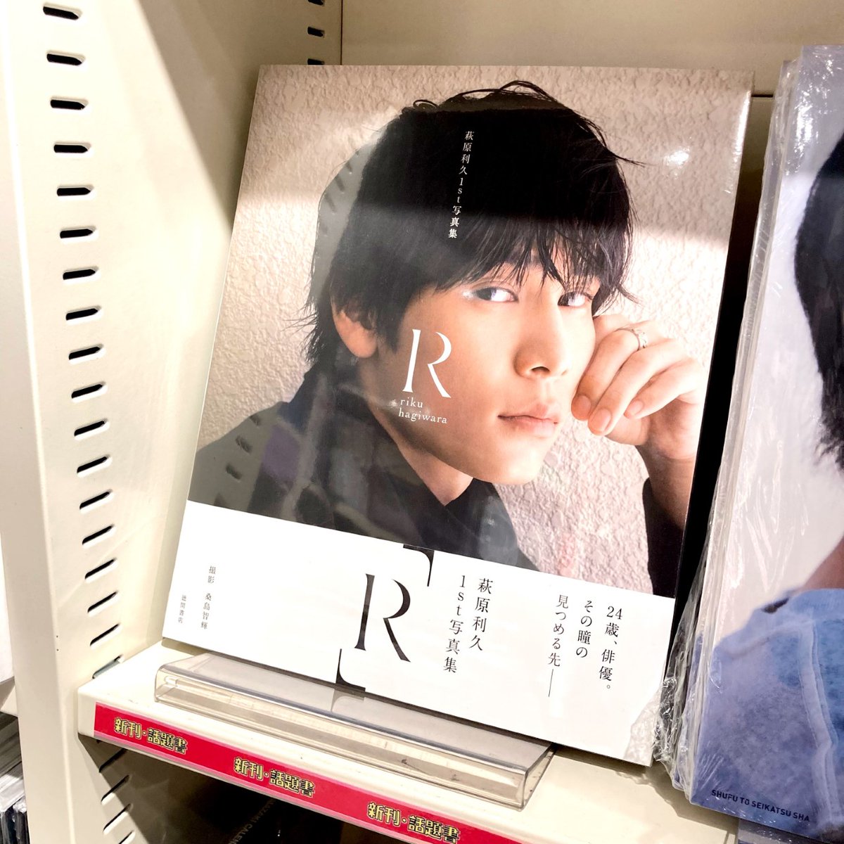 萩原利久5点セット 本屋大賞受賞記念・小説全面帯1～4巻＆写真集 5F 写真集】 #萩原利久 さんの1st写真集「R」本日発売です🎉🎉 若手随