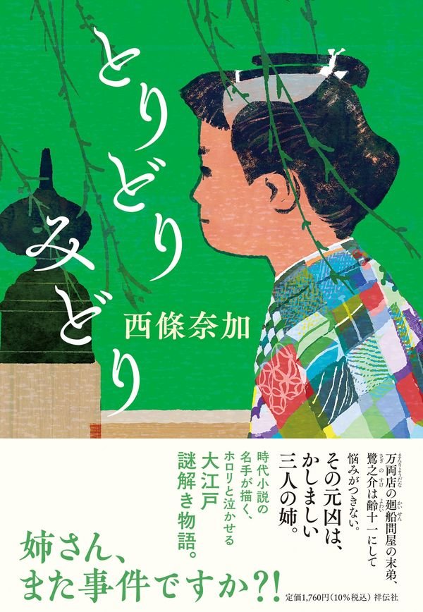 祥伝社より西條奈加さんの『とりどりみどり』です。デザインは鈴木久美さんです。 