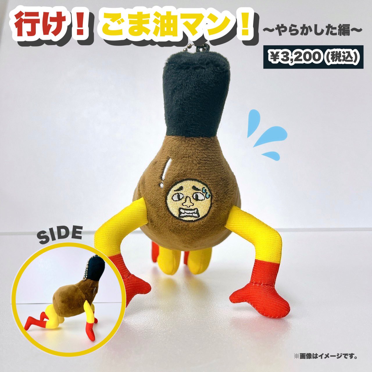 古川毅 ごま油マン ぬいぐるみ 生誕 スパドラ SUPER☆DRAGON 古川毅 生誕 ごま油マン ぬいぐるみ