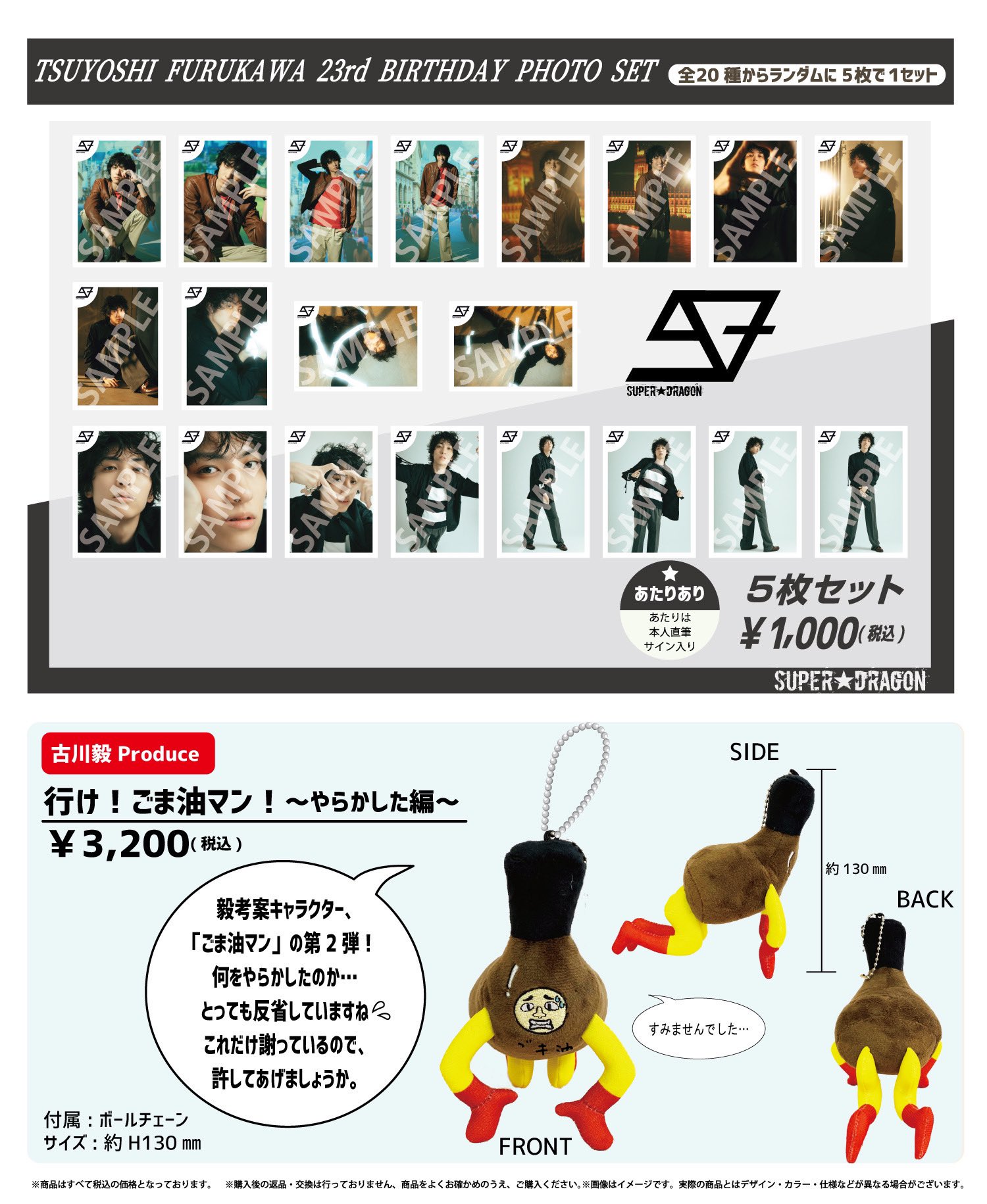 ごま油マン ぬいぐるみ 古川毅 生誕 グッズ