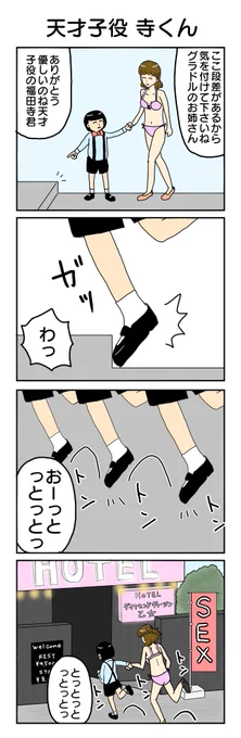 お題「段差」 最近土曜日の夜出かけることが多くて1h4d参加できず申し訳ないです。 547本目。 #4コマ1000本ノック #4コマ漫画 #4コマ #寺くん #グラドルのお姉さん
