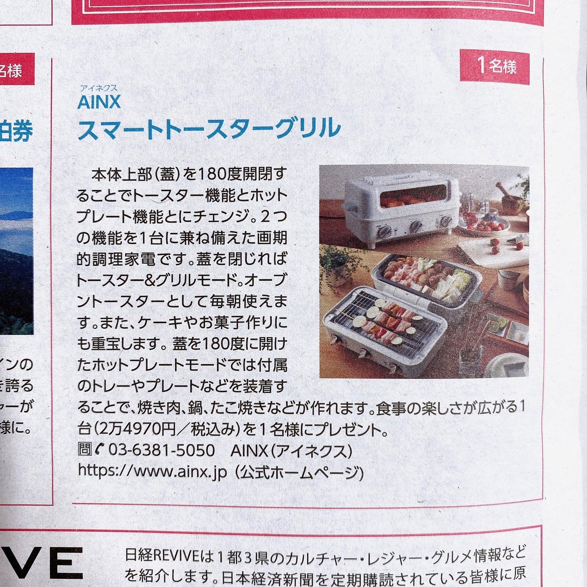 AINX_co_ltd's tweet photo. 「日経REVIVE 2023年3月号」に、#スマートトースターグリル が掲載されました！
ご応募された方の中から抽選で1名様にプレゼント♪
日経REVIVEをお持ちの方は是非ともご応募くださいませ✨

朝にパンを焼いたり、夕飯の食卓でホットプレートとして使ったりと一日中大活躍です🤗 https://t.co/jHu2Ahpqnk