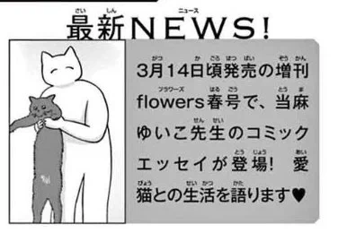 お知らせ2・予告がでました🐱
3月14日発売の増刊フラワーズ春号に、猫のエッセイ漫画が載ります🐱
"動物に癒されてます。特集"です!
たのしみですね～ 