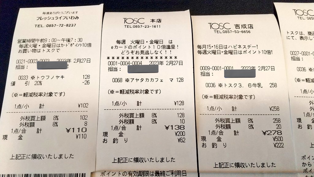 DrGamotsu's tweet image. 8月末を目処に全店閉鎖となるトスク9店舗、いわみ→本店→吉成→河原→ふなおか→丹比→若桜→用瀬→ちづ の順番でレシートラリーしてきた。
#トスク 
#TOSK