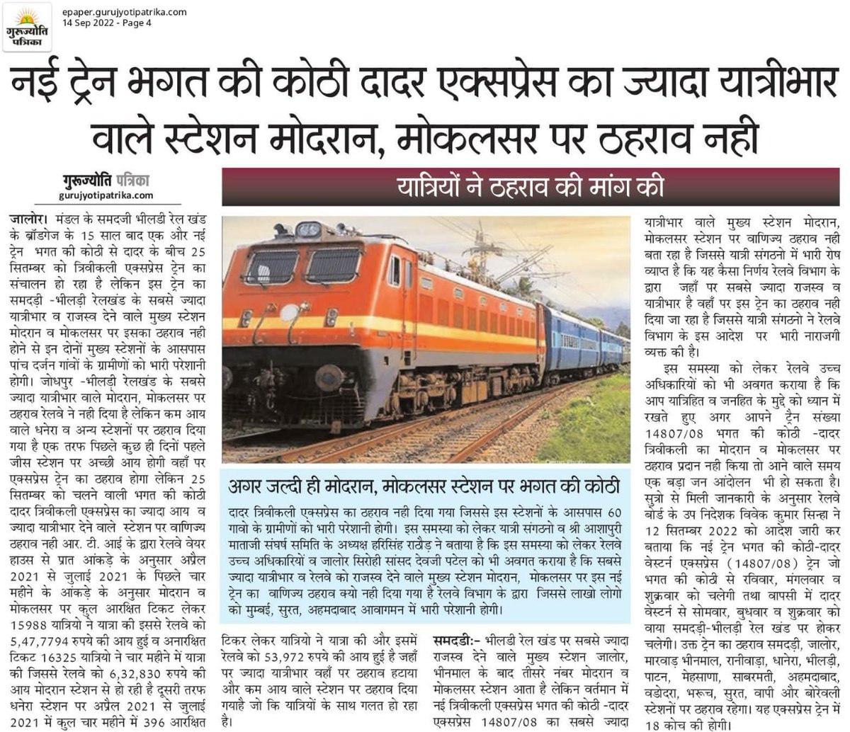 मोकलसर रेल संघर्ष समिति (@mksrnews) on Twitter photo होली को देखते हुए 22483/84 Jodhpur Gandhidham 14807/8 Bhagat Ki Kothi Dada दोनों ट्रेनों का मोकलसर मोदरान ठहराव दिया जाए यात्रियों की भारी मांग <a href="/AshwiniVaishnaw/">Ashwini Vaishnaw</a>
<a href="/Hameersinghbhal/">Hameer Singh Bhayal</a> <a href="/GMNWRailway/">GM NWRailway</a> <a href="/DRMJodhpurNWR/">DRM JODHPUR</a> <a href="/KailashBaytu/">Kailash Choudhary</a> <a href="/NWRailways/">North Western Railway</a> <a href="/WesternRly/">Western Railway</a> <a href="/drmadiwr/">DRM Ahmedabad</a> <a href="/drmbct/">DRM - Mumbai Central, WR</a> <a href="/ccnlju/">CCNLJU</a> @DRMJaipur होली को देखते हुए 22483/84 Jodhpur Gandhidham 14807/8 Bhagat Ki Kothi Dada दोनों ट्रेनों का मोकलसर मोदरान ठहराव दिया जाए यात्रियों की भारी मांग <a href="/AshwiniVaishnaw/">Ashwini Vaishnaw</a>
<a href="/Hameersinghbhal/">Hameer Singh Bhayal</a> <a href="/GMNWRailway/">GM NWRailway</a> <a href="/DRMJodhpurNWR/">DRM JODHPUR</a> <a href="/KailashBaytu/">Kailash Choudhary</a> <a href="/NWRailways/">North Western Railway</a> <a href="/WesternRly/">Western Railway</a> <a href="/drmadiwr/">DRM Ahmedabad</a> <a href="/drmbct/">DRM - Mumbai Central, WR</a> <a href="/ccnlju/">CCNLJU</a> @DRMJaipur