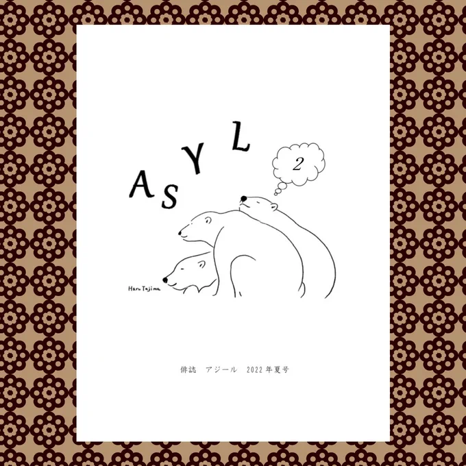 俳誌ASYLの表紙にもなってるシロクマトリオ。改めて土井探花さん兜太現代俳句新人賞受賞おめでとうございます✨🐻‍❄️🐻‍❄️🐻‍❄️✨ 