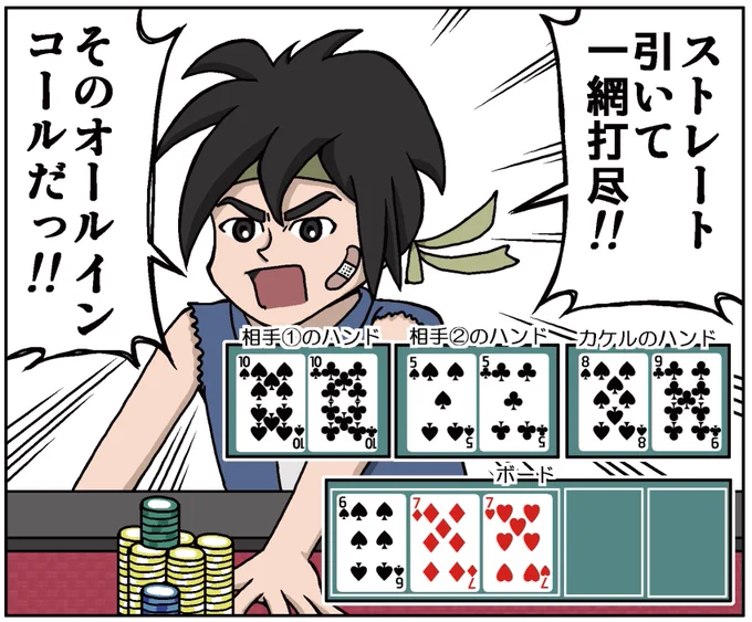 オープンエンドで勝負をかけるポーカー少年・カケル 