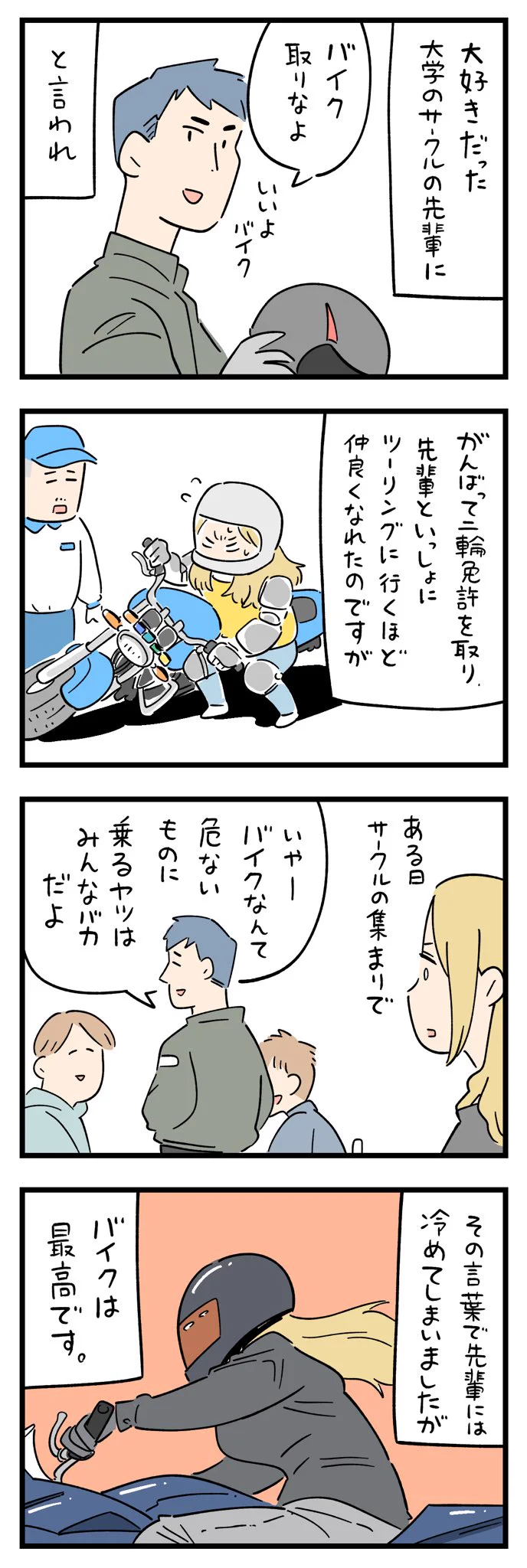 バイク乗りなら共感できる！？『100年の恋も冷めた瞬間』