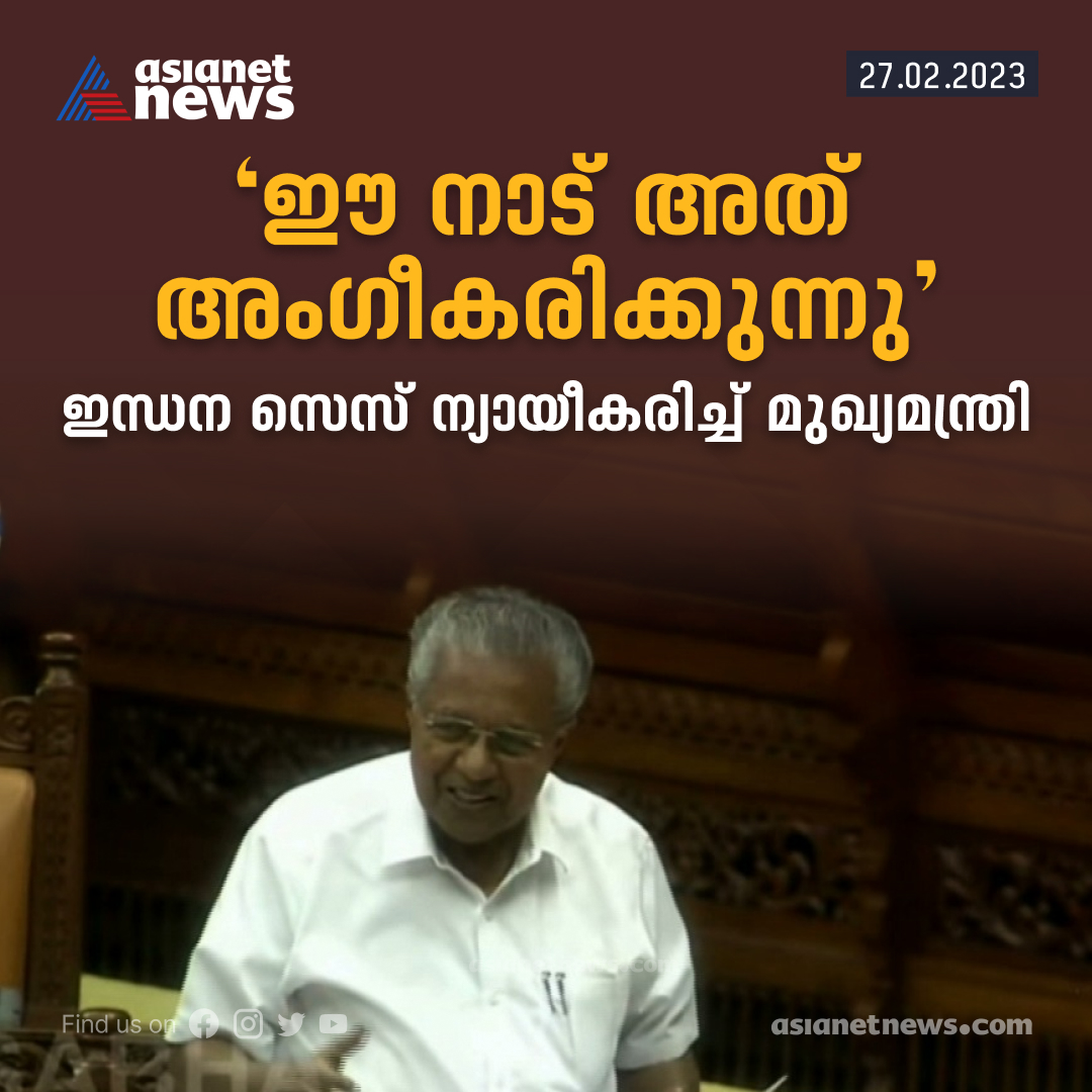 AsianetNewsML's tweet photo. ഇന്ധന സെസ് ന്യായീകരിച്ച് മുഖ്യമന്ത്രി
Read More >>> https://t.co/h75PNtO6U2
#FuelCess #KeralaCM #pinarayivijayan #KeralaNiyamasabha https://t.co/0ST5M6uE4k