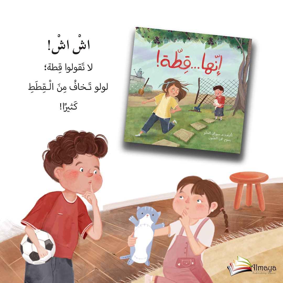 AlmayaBooks's tweet photo. إنها قطة! 
قصة ليلى التي تخاف من القطط.. فهل يا ترى استطاعت التغلب على خوفها في نهاية القصة؟.. القصة من إصدارات دار المايا للنشر والتوزيع https://t.co/Vmio0t2gso