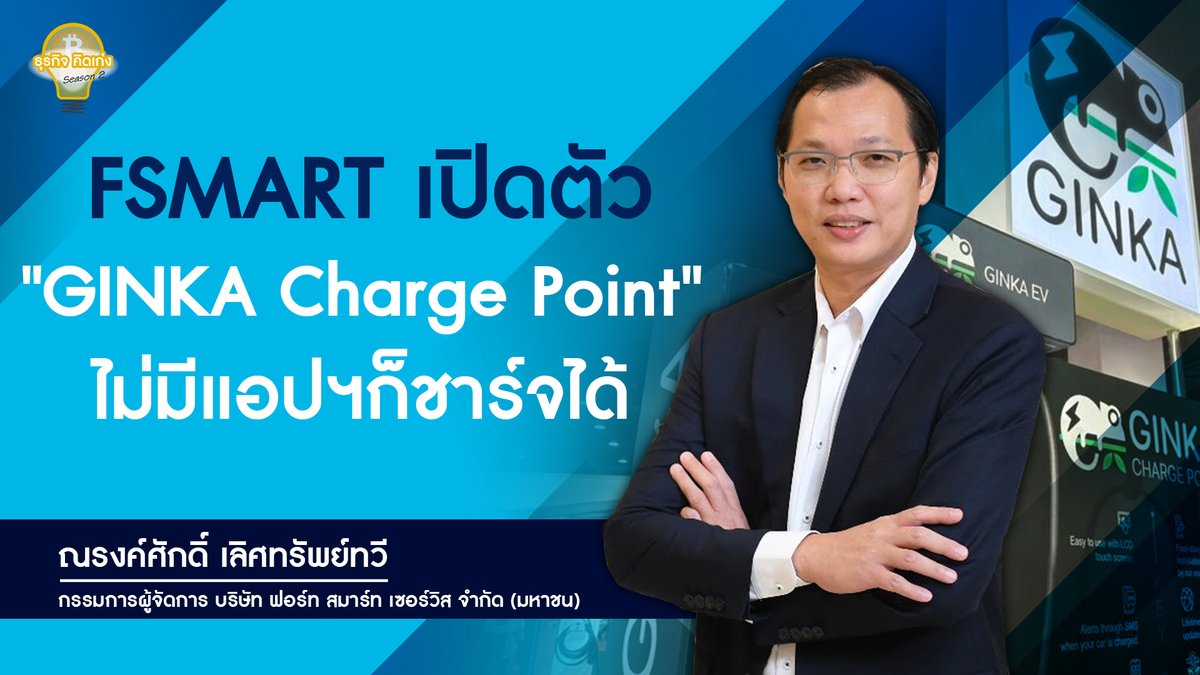 moneynbankingch's tweet image. ธุรกิจ คิดเก่ง SS.2💡

FSMART เปิดตัว “GINKA Charge Point” ไม่มีแอปฯก็ชาร์จได้ 🦎🚙

รับชมคลิป : youtu.be/Y9OwWXfQfic

#FSMART #GINKA #evchargerstation #ginkachargepoint #หัวชาร์จรถไฟฟ้า #สถานีชาร์จรถยนต์ไฟฟ้า #รถไฟฟ้า #EV #กิ้งก่าอีวี #กิ้งก่าEV #ชาร์จไฟรถ