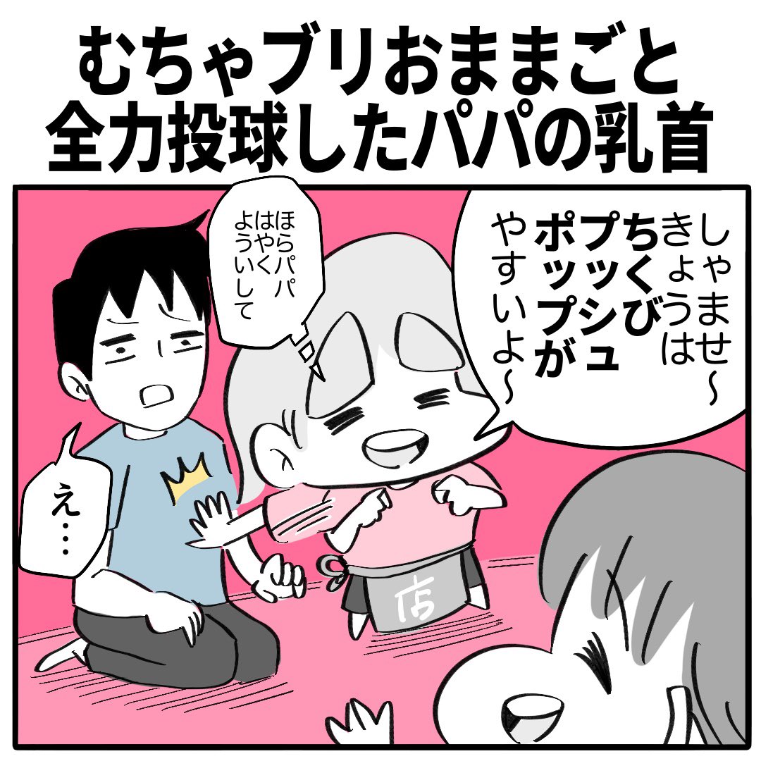むちゃブリおままごと
全力投球したパパの乳首
1/2 