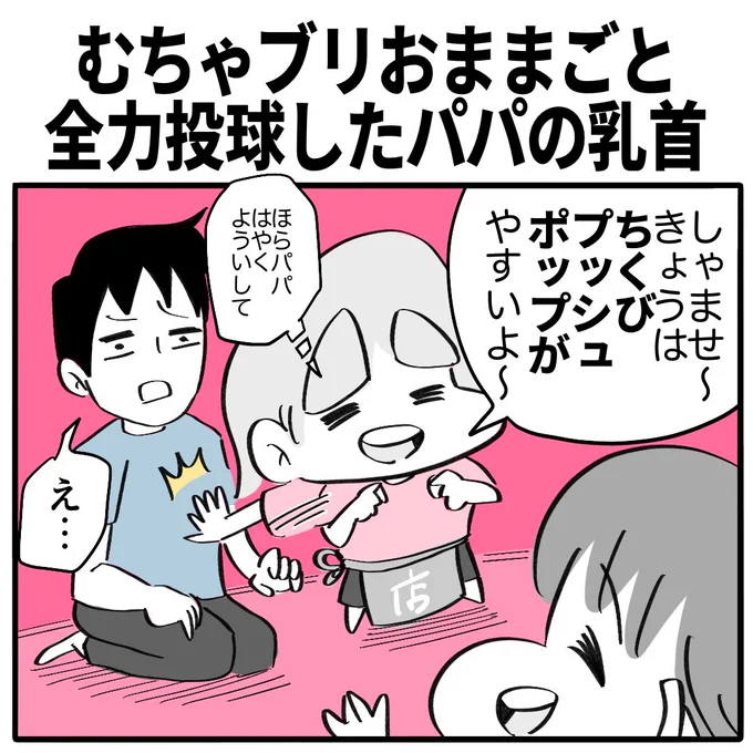 むちゃブリおままごと
全力投球したパパの乳首
1/2 