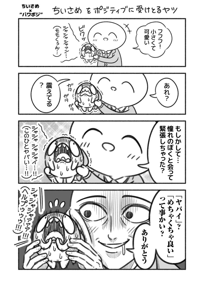 『ちいさめ』と『パワハラをポジティブに受けとるヤツ』のコラボ漫画!

描いて思ったけど…
「混ぜるな危険」だった。

ちいさめ…ごめんね。 