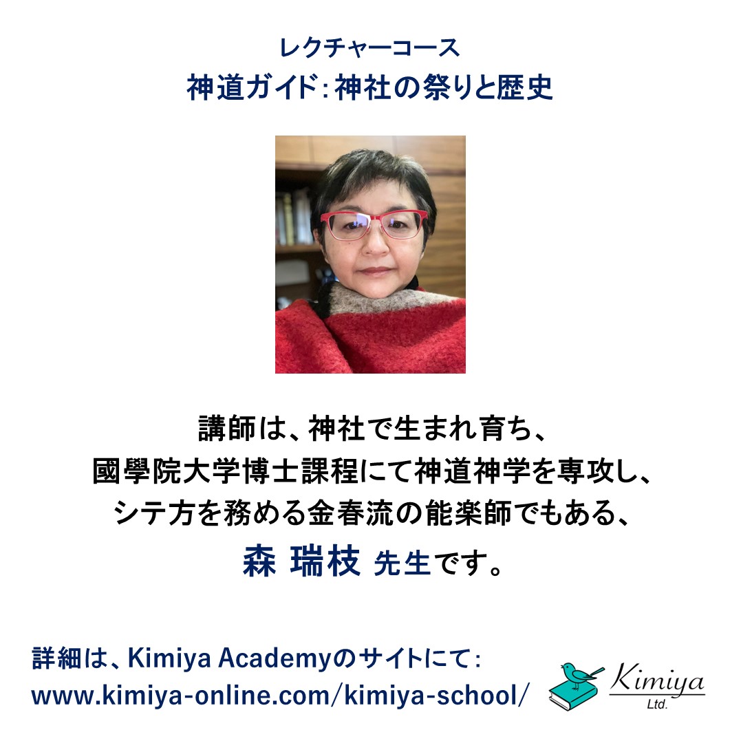 Kimiya Academyでは、3月27日より「神道ガイド：神社の祭りと歴史」のレクチャーが、5回に渡って行われます。
★詳細情報（PDF）：
kimiya-online.com/wp-content/upl…

#人文科学 #humanities #Japan #日本 #日本文化 #Japanese_culture #shinto #神道 #Jinja #神社 #祭り #Festival #教育 #education