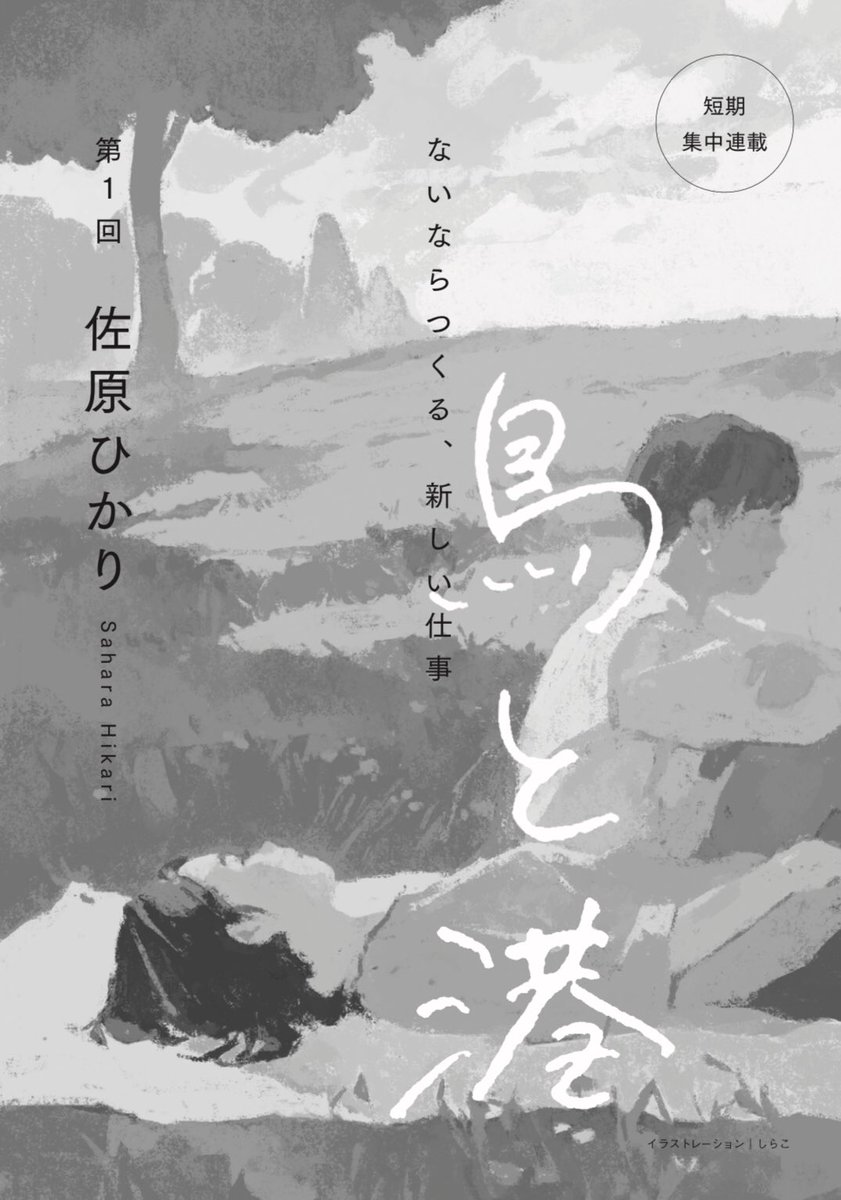 小学館STORY BOX 3月号掲載の、佐原ひかりさんによる短期連載「鳥と港」第1回の扉絵を担当しました。デザインは鈴木成一デザイン室さんです。 