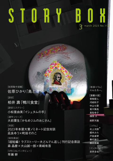 小学館STORY BOX 3月号掲載の、佐原ひかりさんによる短期連載「鳥と港」第1回の扉絵を担当しました。デザインは鈴木成一デザイン室さんです。 