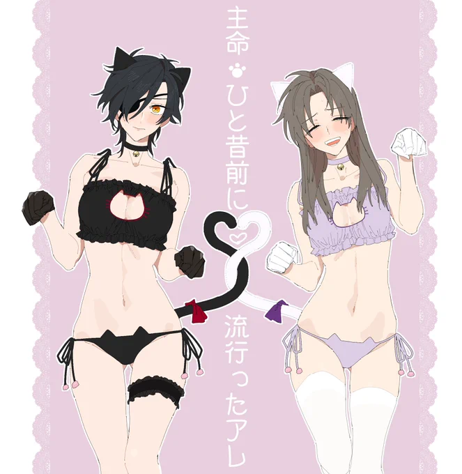 ⚠️女体化⚠️
⚠️ちょっとスケベめ(エロではない)⚠️
猫の日に描こうとしていたにょた百合燭へし風味のやつです 