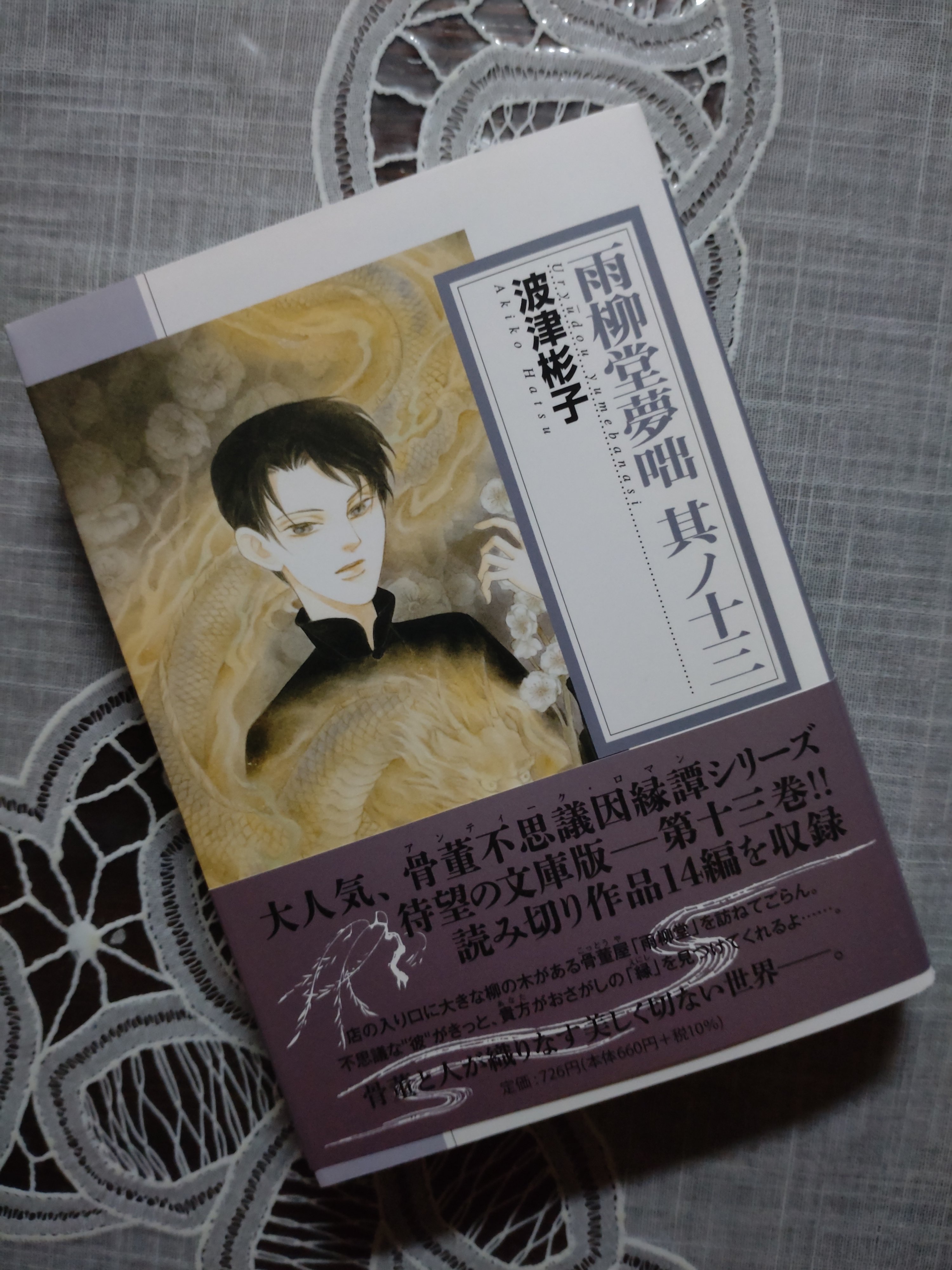 楽天市場】波津 彬子の通販