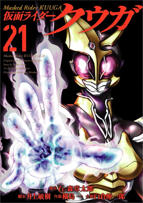 【本日発売】『#仮面ライダークウガ』最新第21巻、絶賛発売中です!!!! ゴ・ガエラ・レによる悪質極まりないゲゲルが始まった!! それを食い止めんとする一条たちだが、その戦闘後にかつてない悲劇が!!  カバーを飾るのは連続殺人犯・ 都沢聖子が変身する新アギト!!!  #仮面ライダー #クウガ