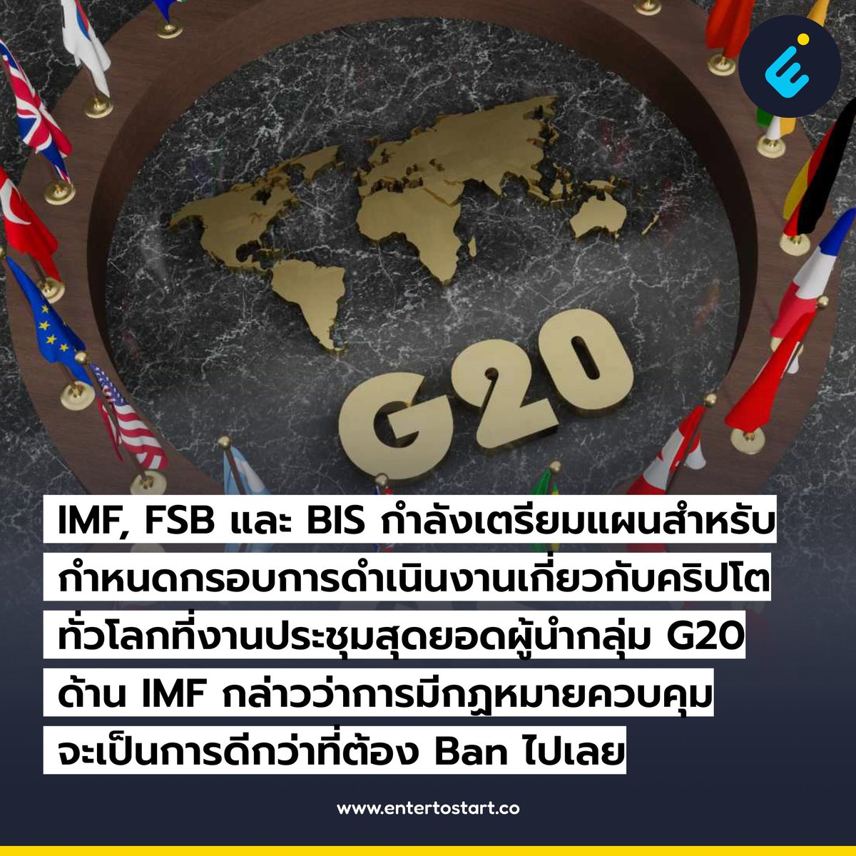 EntertoStart's tweet photo. คณะกรรมการเสถียรภาพทางการเงิน (FSB) กองทุนการเงินระหว่างประเทศ (IMF) และธนาคารเพื่อการชำระหนี้ระหว่างประเทศ (BIS) จะจัดส่งเอกสารและค���แนะนำสำหรับกรอบการกำกับดูแลคริปโตทั่วโลก ในงานประชุมสุดยอดผู้นำ G20 ที่ประเทศอินเดีย (1/5) https://t.co/HBu1TZ8X9I